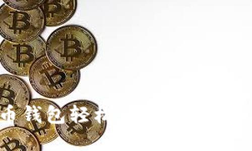 biaso数字币钱包轻松升级，助你抓住市场机会