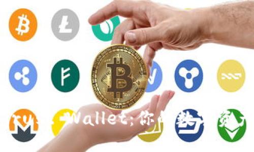 快速上手Trust Wallet：你的数字资产安全之选