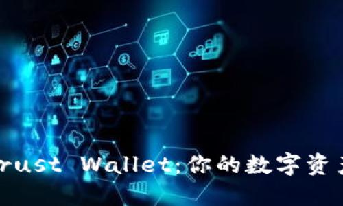 快速上手Trust Wallet：你的数字资产安全之选