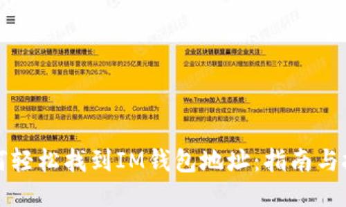 如何轻松找到IM钱包地址：指南与技巧
