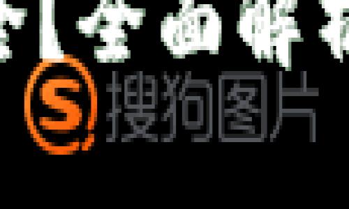 imToken是否安全？全面解析与用户防范建议