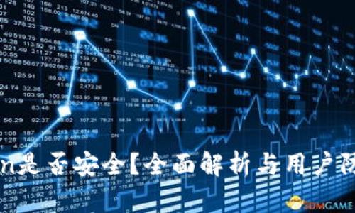 imToken是否安全？全面解析与用户防范建议
