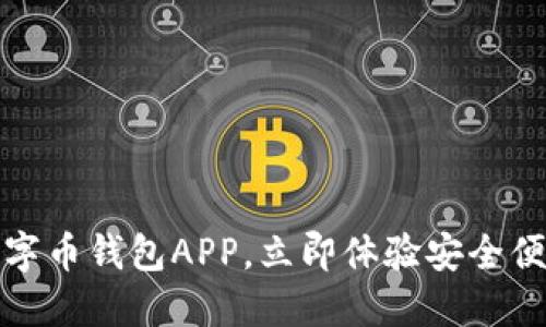 轻松下载最新版数字币钱包APP，立即体验安全便捷的数字资产管理