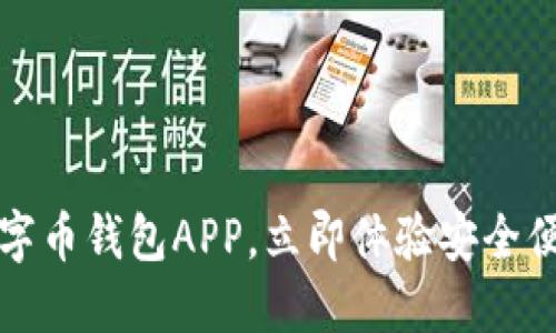 轻松下载最新版数字币钱包APP，立即体验安全便捷的数字资产管理