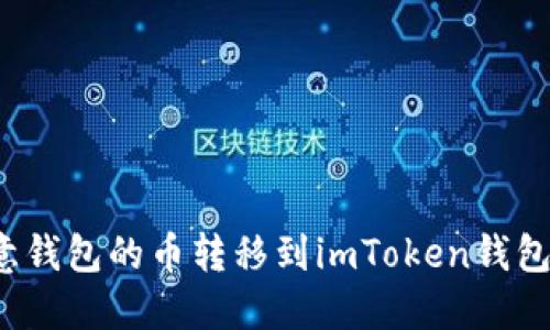 如何将欧意钱包的币转移到imToken钱包？步骤详解