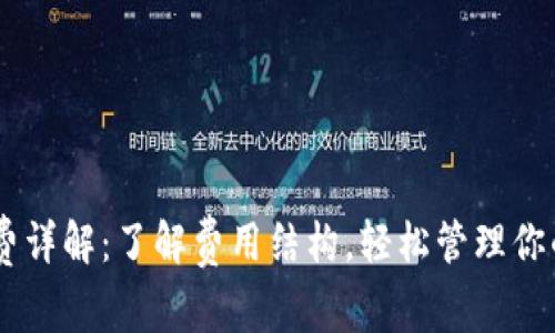 IM钱包收费详解：了解费用结构，轻松管理你的数字资产