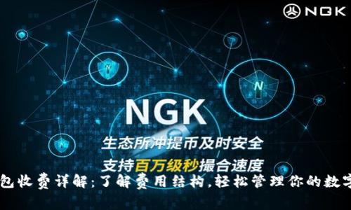IM钱包收费详解：了解费用结构，轻松管理你的数字资产