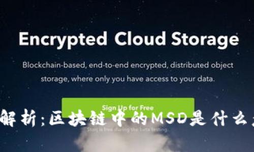 深入解析：区块链中的MSD是什么意思？