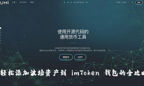  轻松添加波场资产到 imToken 钱包的全攻略