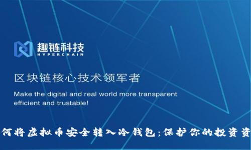 如何将虚拟币安全转入冷钱包：保护你的投资资产