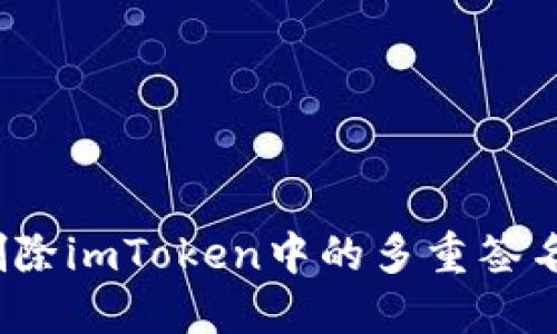 如何删除imToken中的多重签名功能？