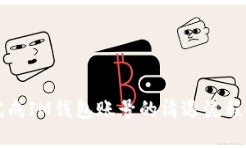 如何顺利完成IM钱包账号的清退流程？详尽指南！