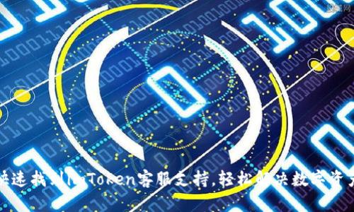 如何快速找到imToken客服支持，轻松解决数字资产问题