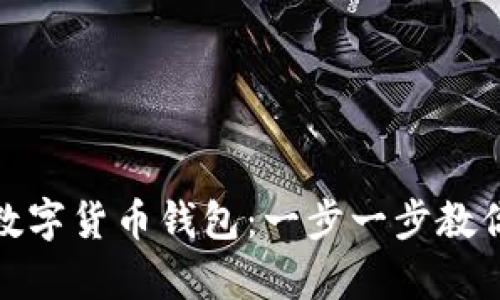 轻松开启数字货币钱包：一步一步教你如何实现