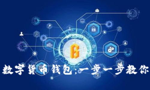 轻松开启数字货币钱包：一步一步教你如何实现