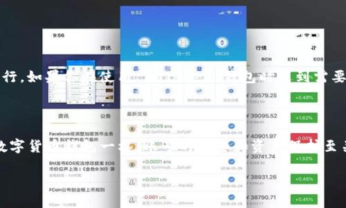 请注意，imToken 是一款数字货币钱包应用，所有相关的操作和数据处理都需要谨慎进行。如果你在使用 imToken 钱包时遇到需要删除或重新登录的情况，下面的内容将为你提供详细的操作指南和注意事项。

概要

在进行 imToken 删除及重新登录之前，你需要清楚一个事情，即 imToken 像其他的数字货币钱包一样，账号的安全和资产保护至关重要。如果你删除了应用，务必确保你备份了助记词或私钥，以免造成不可逆转的损失。

如何安全删除 imToken 并重新登录