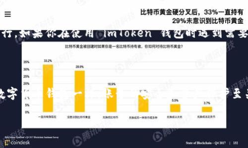 请注意，imToken 是一款数字货币钱包应用，所有相关的操作和数据处理都需要谨慎进行。如果你在使用 imToken 钱包时遇到需要删除或重新登录的情况，下面的内容将为你提供详细的操作指南和注意事项。

概要

在进行 imToken 删除及重新登录之前，你需要清楚一个事情，即 imToken 像其他的数字货币钱包一样，账号的安全和资产保护至关重要。如果你删除了应用，务必确保你备份了助记词或私钥，以免造成不可逆转的损失。

如何安全删除 imToken 并重新登录