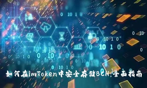 如何在imToken中安全存储BCH：全面指南
