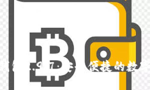 探索imToken钱包2.9.7：安全便捷的数字资产管理利器