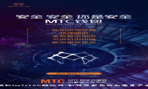 : 揭秘imToken助记词：如何保护你的加密资产安全