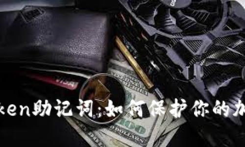 : 揭秘imToken助记词：如何保护你的加密资产安全