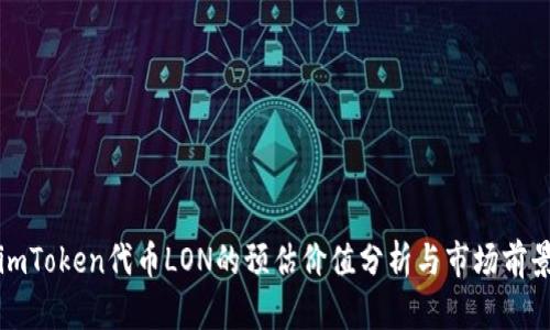 imToken代币LON的预估价值分析与市场前景