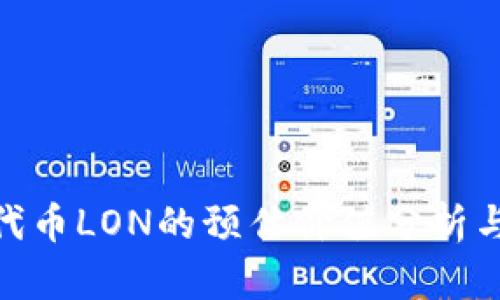 imToken代币LON的预估价值分析与市场前景