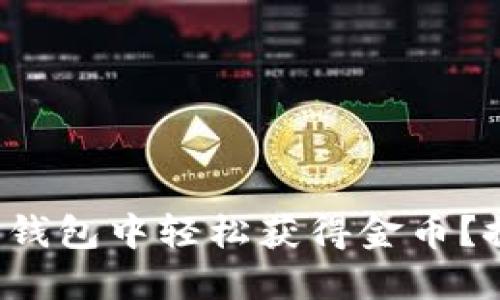 如何在数字货币钱包中轻松获得金币？探索技巧与方法！