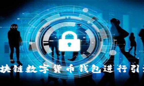 如何有效利用区块链数字货币钱包进行引流，助力企业增长