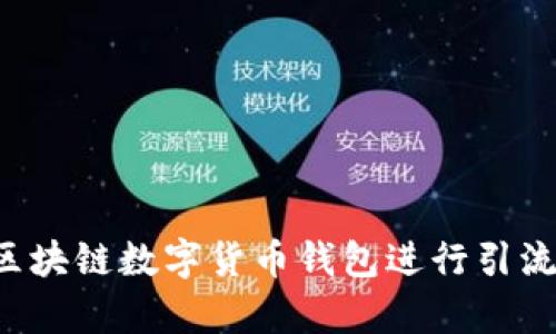 如何有效利用区块链数字货币钱包进行引流，助力企业增长