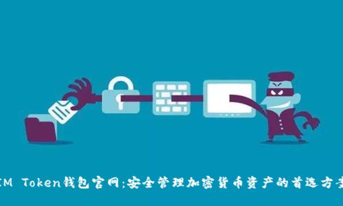 IM Token钱包官网：安全管理加密货币资产的首选方案