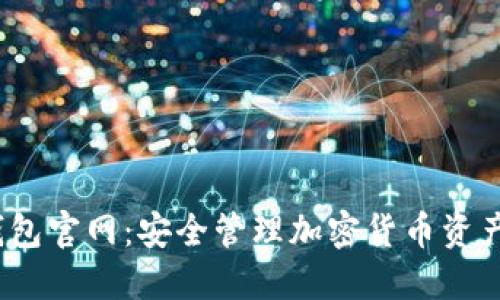 IM Token钱包官网：安全管理加密货币资产的首选方案