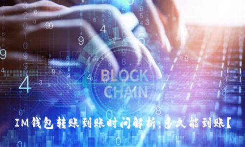 IM钱包转账到账时间解析：多久能到账？
