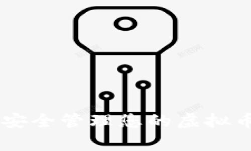 探索OKPay钱包：安全管理您的虚拟币资产的详细指南