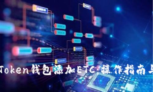 如何顺利为imToken钱包添加ETC：操作指南与常见问题解答