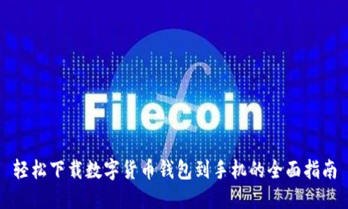 轻松下载数字货币钱包到手机的全面指南