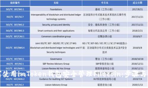 如何使用imToken钱包安全管理Filecoin：步骤与技巧
