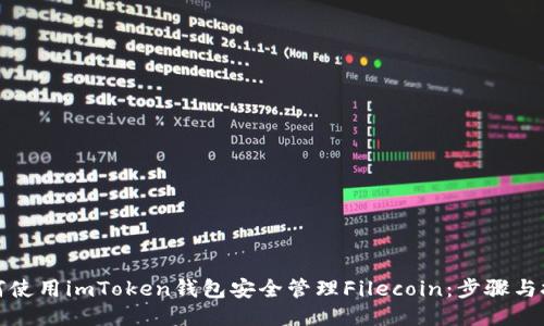 如何使用imToken钱包安全管理Filecoin：步骤与技巧