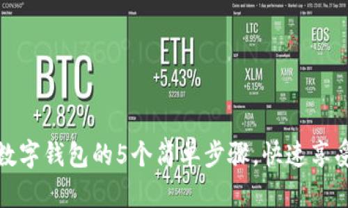 轻松开通数字钱包的5个简单步骤，快速享受便捷支付