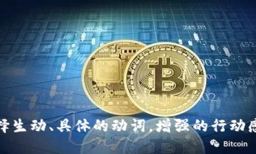 思考一个和，选择生动、具体的动词，增强的行动感和吸引力，放进