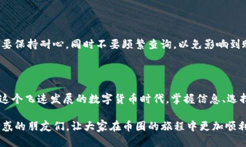 币圈新宠！哪些交易所支持IM钱包提币？

IM钱包, 提币, 交易所, 币圈, 加密货币/guanjianci

引言：加密货币的不断演变

随着加密货币的蓬勃发展，越来越多的人开始关注这个充满潜力的领域。在这条炙手可热的道路上，有一些工具和平台显得尤为重要。其中，加密钱包就是其中至关重要的一环。而IM钱包作为一款炙手可热的钱包，备受投资者青睐。那么，问题来了，哪些交易所支持IM钱包的提币功能呢？今天，我们就来一一分析。

IM钱包的特点

在深入探讨支持IM钱包提币的交易所之前，咱们先来看一下IM钱包本身的特点。IM钱包不仅仅是一个简单的加密资产存储工具，更像是你数字资产的私人银行。它支持多种加密货币，操作简便，并且安全性相对较高。此外，IM钱包还有着良好的用户体验，界面友好，极易上手，非常适合初学者和老手同时使用。

为什么选择IM钱包？

那么，为什么用户会选择IM钱包呢？这主要体现在几个方面：首先，IM钱包支持多币种存储，用户可以将不同类型的加密资产集中管理，方便快捷；其次，其安全性通过多重加密技术得到了保障，大大降低了资产被盗风险；最后，用户在使用IM钱包时，可以享受到流畅的交易体验，借助钱包内置的功能，轻松完成转账和提币操作。

支持IM钱包提币的交易所

回到今天的话题，我们来看看哪些知名的交易所支持IM钱包的提币。以下是一些最受欢迎的平台：

h41. 火币网/h4
火币网无疑是中国最早也是最知名的币圈交易所之一，它支持用户将资产提到IM钱包。用户只需按照平台指引，轻松完成提币操作。值得一提的是，火币网的安全性非常高，用户的资产可以得到很好的保障。

h42. 币安/h4
币安交易所作为全球最大的数字货币交易平台，也是支持将资产提到IM钱包的。用户可以在币安内进行多种交易，之后便可以选择将其资产提到IM钱包，方便快捷。币安的用户量大，流动性强，对于频繁交易的用户来说非常友好。

h43. OKEX/h4
OKEX是另一家备受欢迎的交易所，它同样允许用户将数字资产提取至IM钱包。OKEX以其多样的交易品种和优质的服务著称，用户在这里可以享受到全面的交易体验。无论是现货交易还是合约交易，OKEX都能给你带来不一样的选择。

h44. Bitfinex/h4
Bitfinex是一家国际化的交易所，支持多种加密货币的交易。该平台也允许用户将他们的资产提到IM钱包，方便用户的资产管理。Bitfinex的用户体验很不错，尤其是对于大型交易者来说，它提供的高级交易工具显得尤为重要。

h45. KuCoin/h4
KuCoin以其用户友好和低手续费而著称，用户在这里可以轻松将资产提取到IM钱包。这个平台也相对年轻，然而它的开发者团队非常强大，提供的交易体验和服务都大大优于许多其他竞争对手。

提币流程详解

提到IM钱包的交易所之后，许多新手朋友可能会对提币的具体流程感到困惑。以下是一般的提币步骤，以火币网为例：

ol
li首先，登录你的火币网账户，进入“资产”页面；/li
li在资产页面，选择你要提取的数字货币，点击“提币”；/li
li输入你的IM钱包地址，请务必仔细核对，一旦错误将无法挽回；/li
li输入提币数量，确认无误后，点击“确认”；/li
li根据平台的要求完成身份验证，通常会有二次验证步骤；/li
li一切准备就绪后，点击最终的“确认”按钮，完成提币。/li
/ol

提币后，用户可以在IM钱包中查看到账情况。根据不同的交易所，提币的到账时间可能会有所不同，一般在几分钟到几小时内到账。用户务必要保持耐心，同时不要频繁查询，以免影响到账。

总结与展望

IM钱包凭借其优秀的性能，越来越受到数字货币投资者的欢迎。了解哪些交易所支持IM钱包提币，可以帮助用户更顺畅地进行资产管理。在这个飞速发展的数字货币时代，掌握信息、选择合适的钱包和交易所，是每一位投资者所面临的重要课题。

随着技术的不断进步，未来或许还会有更多的交易平台加入支持IM钱包的行列。希望本文能够帮助到各位对于IM钱包和提币流程还有所疑惑的朋友们，让大家在币圈的旅程中更加顺利。无论你是新手还是老手，记得保持冷静、谨慎投资，祝大家在加密货币的海洋中乘风破浪！