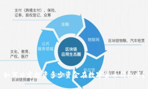 如何决定投资多少资金在数字货币钱包中？