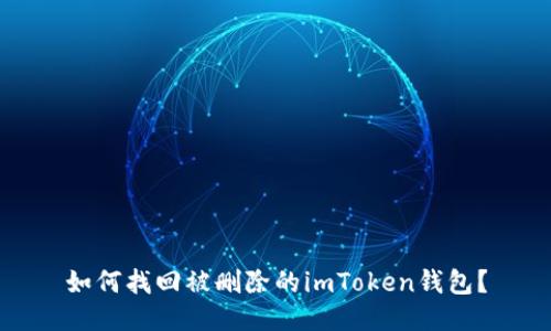 如何找回被删除的imToken钱包？