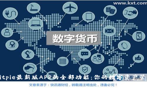 解锁Bitpie最新版APP的全部功能：你的数字资产管理利器