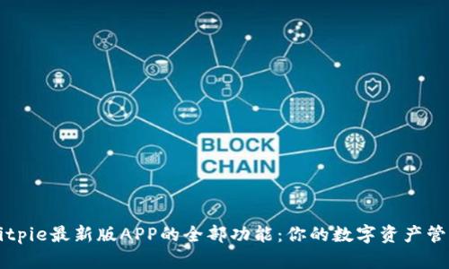 解锁Bitpie最新版APP的全部功能：你的数字资产管理利器