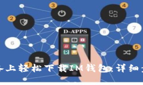 如何在苹果设备上轻松下载IM钱包：详细步骤与实用技巧