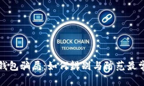 揭露加密钱包骗局：如何辨别与防范最常见的陷阱
