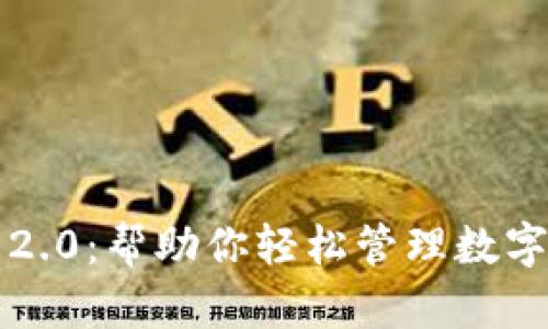 探索 Token.im 2.0：帮助你轻松管理数字资产的全新体验