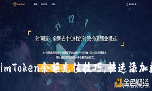 轻松掌握imToken余额充值技巧，快速添加数字资产！