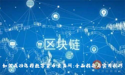 如何成功选择数字货币交易所：全面指南与实用技巧